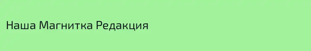 Наша Магнитка Редакция